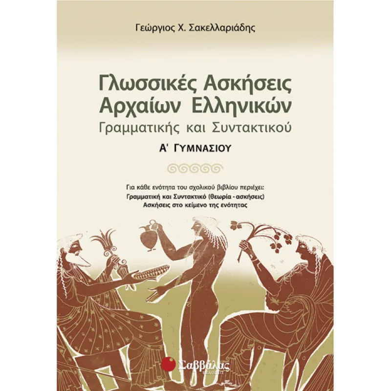 Α΄ Γυμνασίου - Γλωσσικές Ασκήσεις Αρχαίων Ελληνικών Γραμματικής Και Συντακτικού