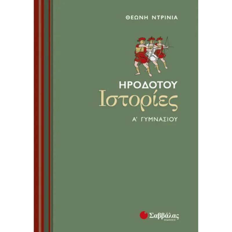 Α΄ Γυμνασίου -  Ηροδότου Ιστορίες