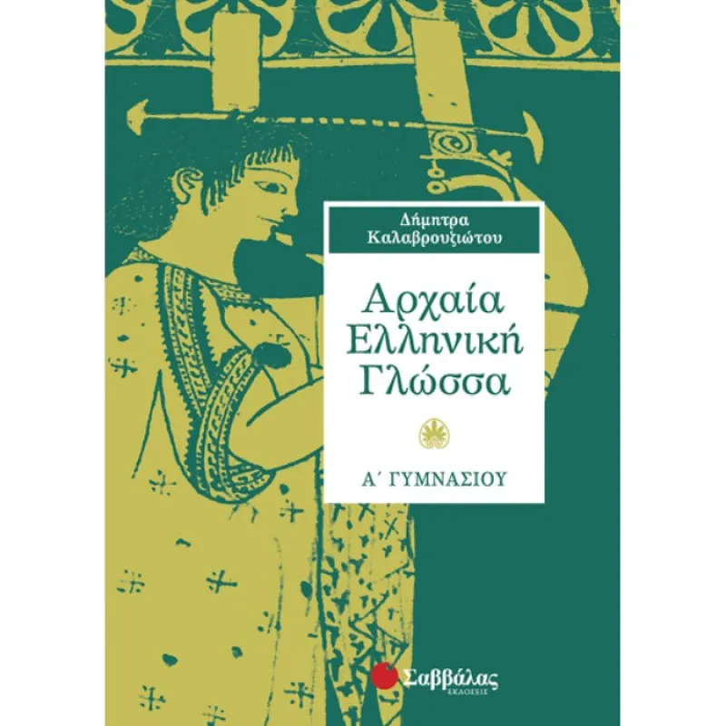 Α΄ Γυμνασίου -  Αρχαία Ελληνική Γλώσσα
