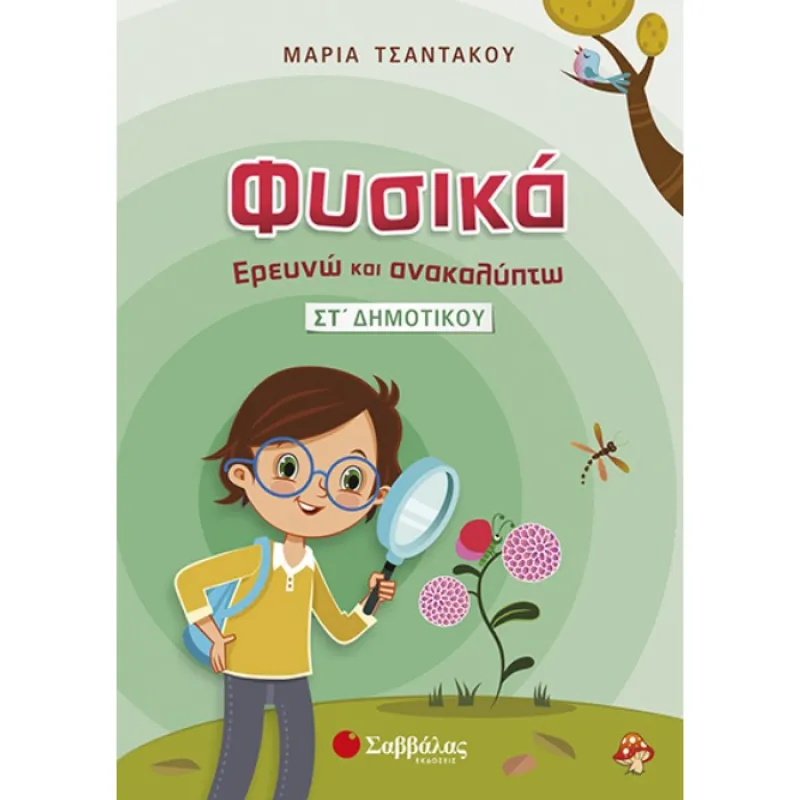 ΣΤ’ Δημοτικού - Φυσικά Ερευνώ Και Ανακαλύπτω