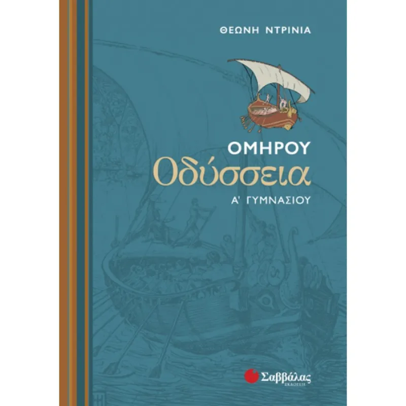 Α΄ Γυμνασίου - Ομήρου Οδύσσεια