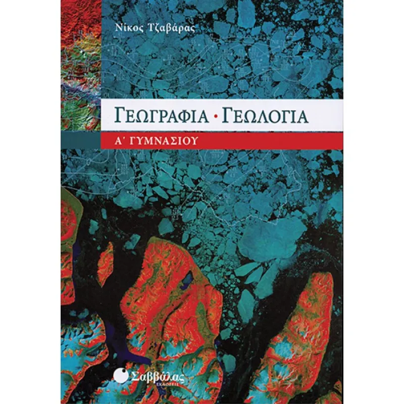 Α΄ Γυμνασίου -  Γεωγραφία & Γεωλογία