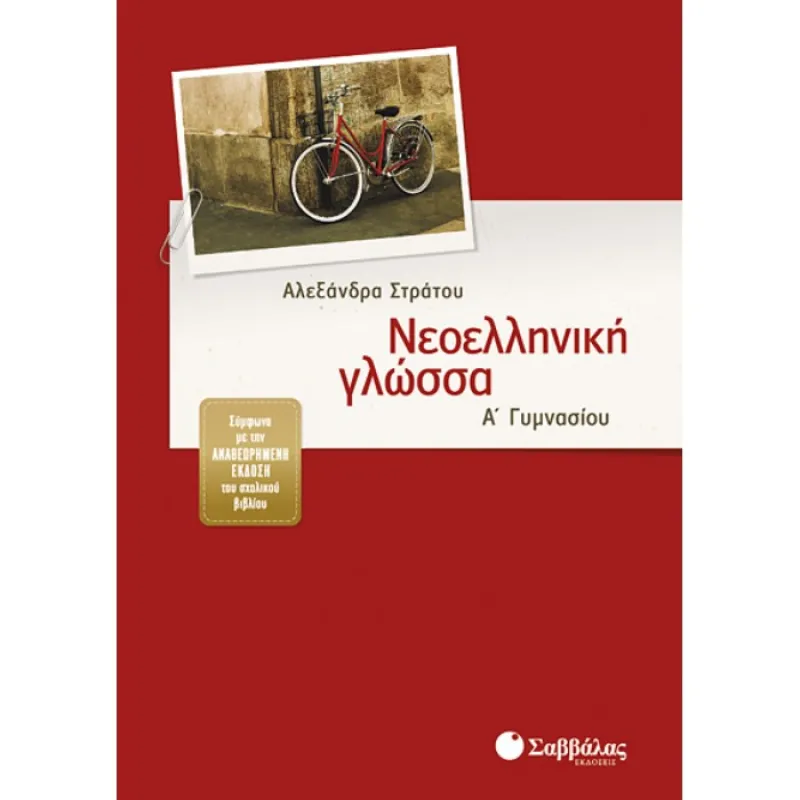 Α΄ Γυμνασίου - Νεοελληνική Γλώσσα
