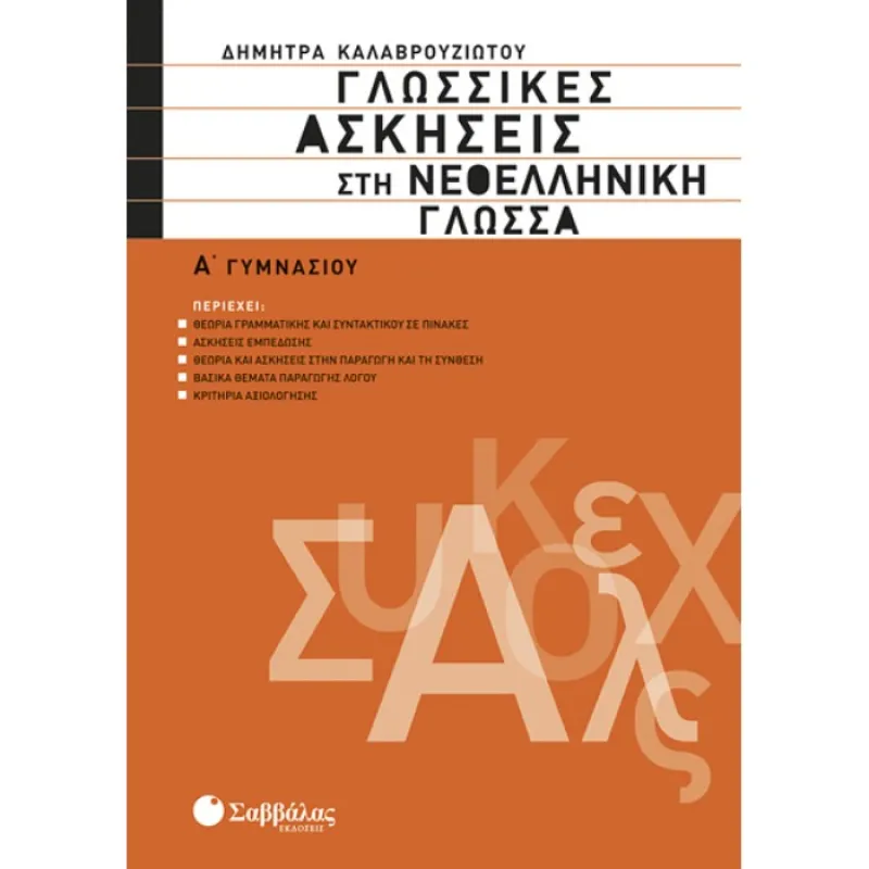 Α΄ Γυμνασίου -  Γλωσσικές Ασκήσεις Στη Νεοελληνική Γλώσσα
