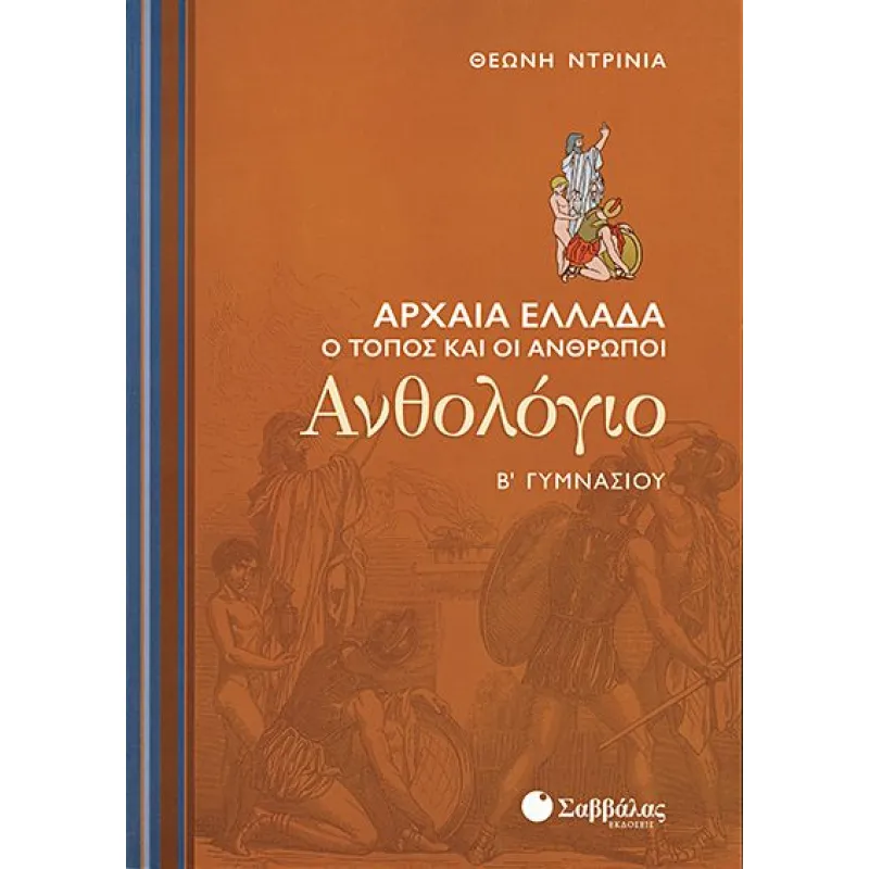 Β’ Γυμνασίου – Ανθολόγιο Αρχαία Ελλάδα Ο Τόπος Και Οι Άνθρωποι