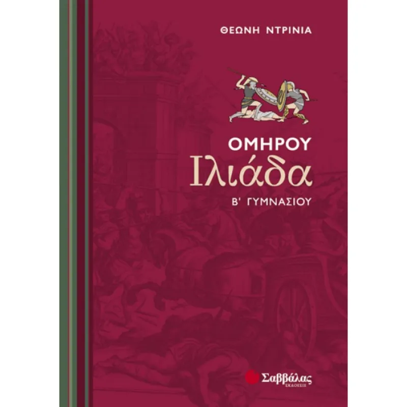 Β’ Γυμνασίου – Ομήρου Ιλιάδα