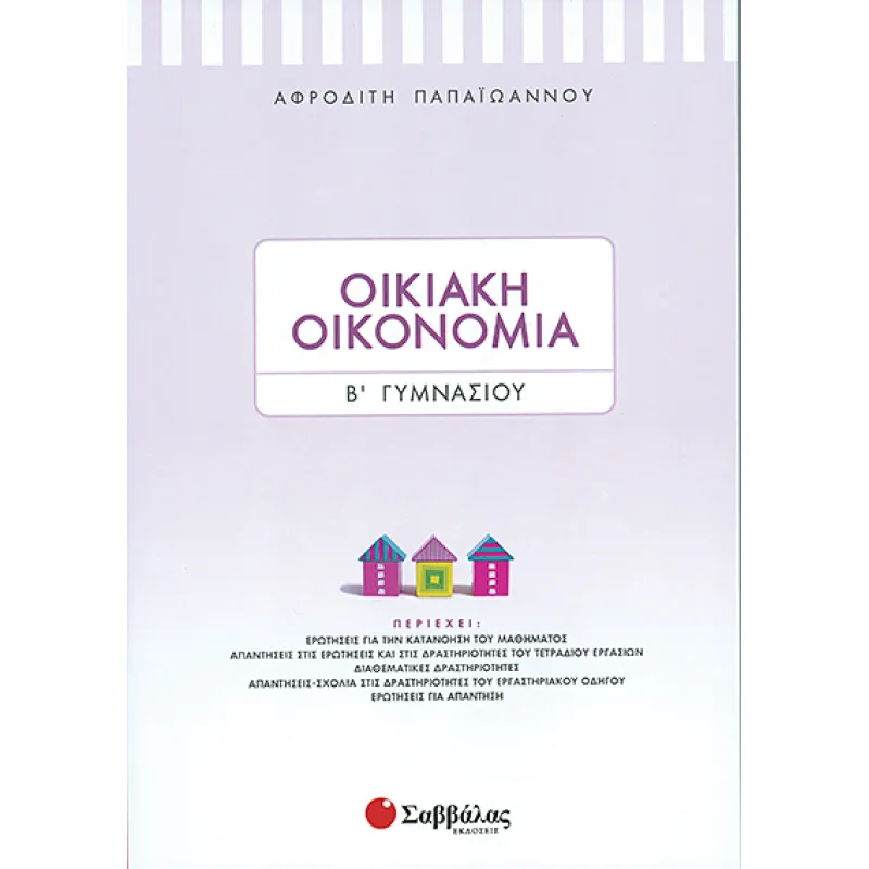 Β’ Γυμνασίου – Οικιακή Οικονομία