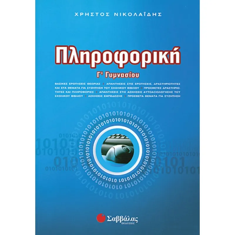 Γ΄ Γυμνασίου - Πληροφορική
