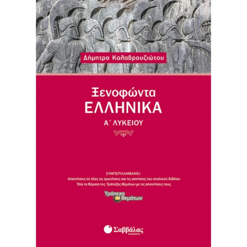 Α’ Λυκείου - Ξενοφώντα Ελληνικά