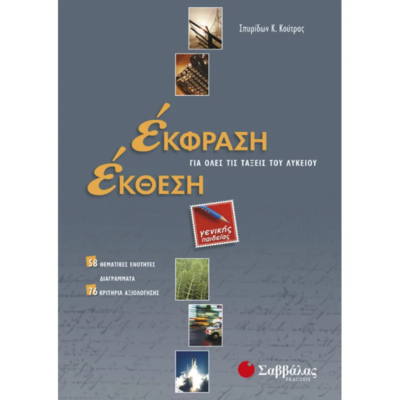 Για Όλο Το Λύκειο - Έκφραση Έκθεση
