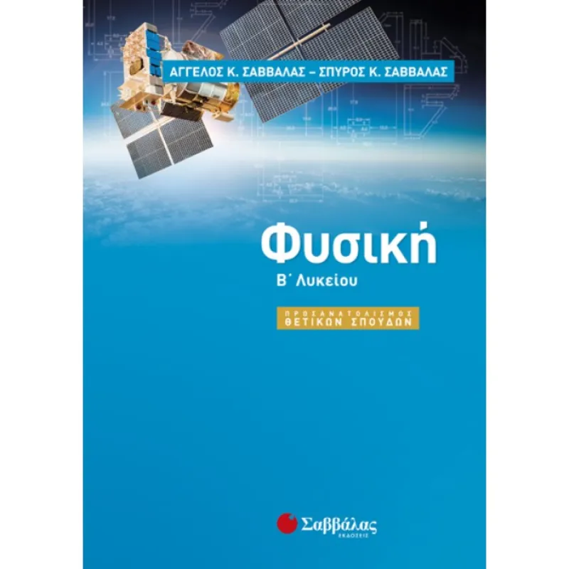 Β΄ Λυκείου Προσανατολισμός Θετικών Σπουδών – Φυσική
