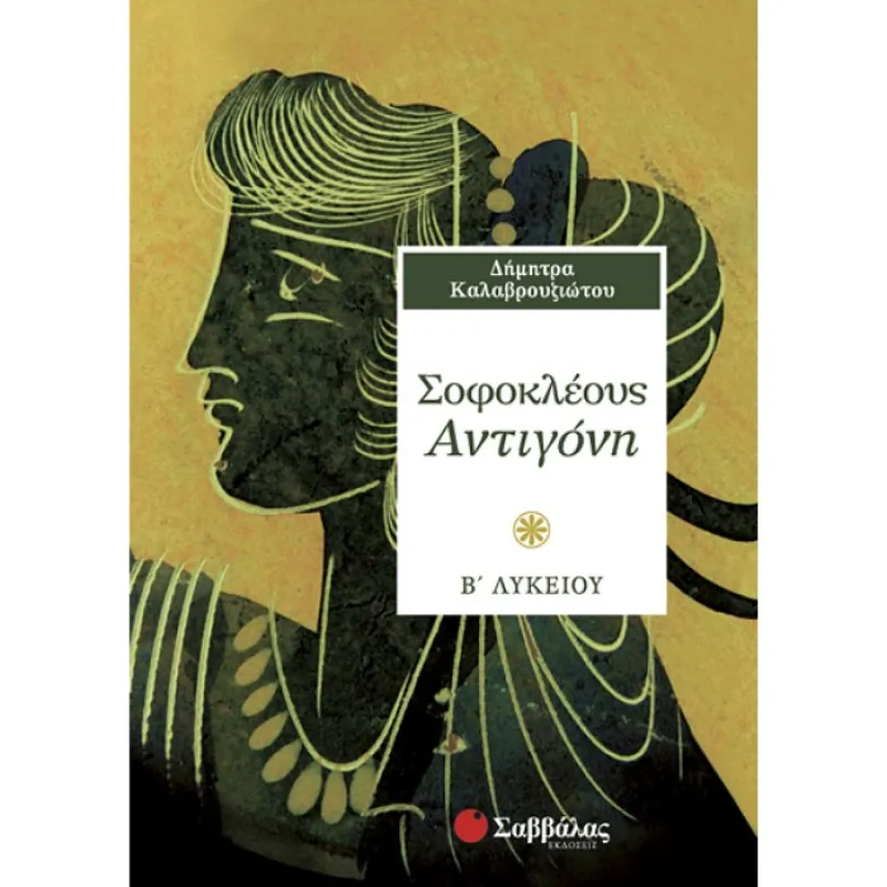 Β' Λυκείου Γενικής Παιδείας - Σοφοκλέους Αντιγόνη