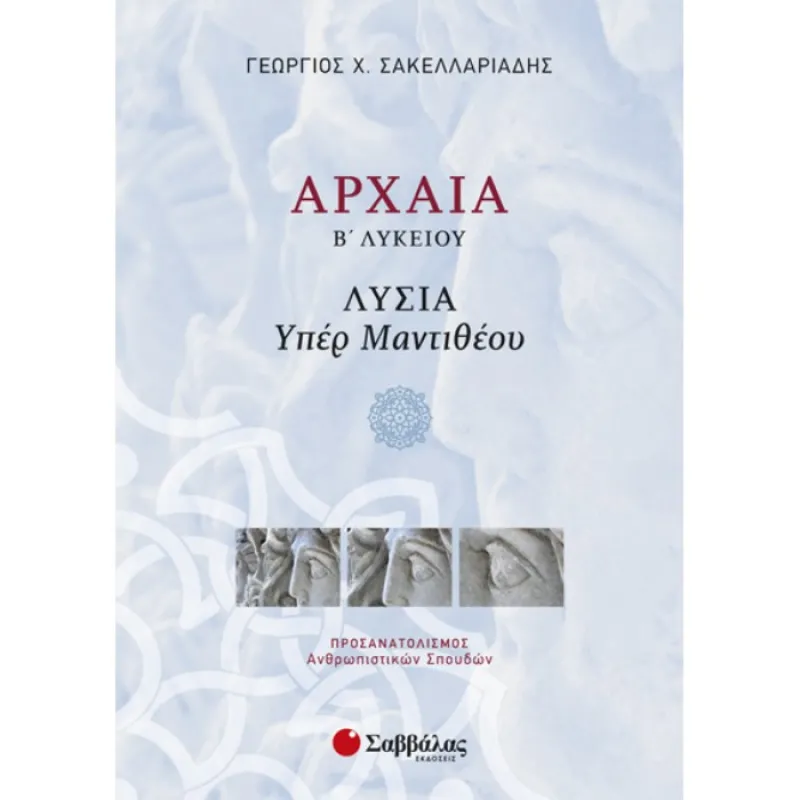 Β΄ Λυκείου Προσανατολισμός Ανθρωπιστικών Σπουδών – Αρχαία Λυσία ΄Υπέρ Μαντιθέου