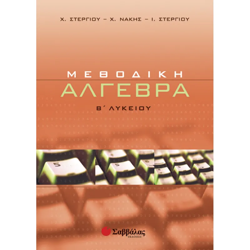 Β΄ Λυκείου Γενικής Παιδείας - Μεθοδική Άλγεβρα