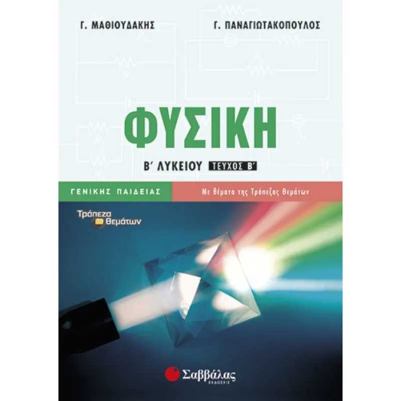 Β’ Λυκείου Γενικής Παιδείας – Φυσική Β’ Τεύχος