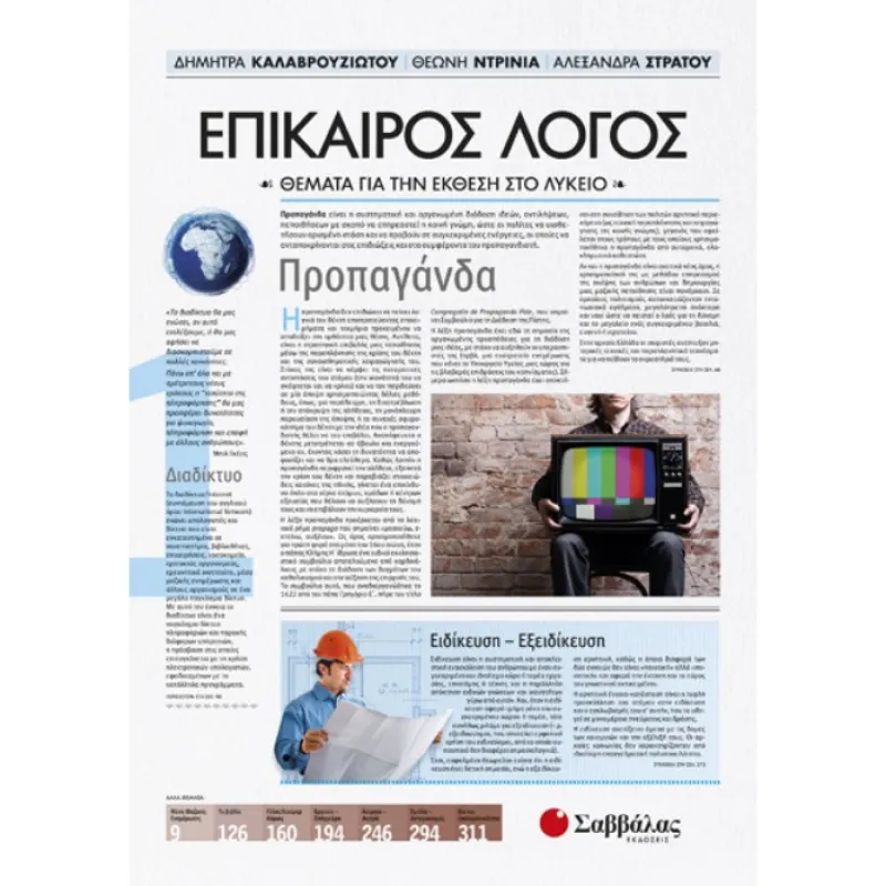 Για Όλο Το Λύκειο – Θέματα Για Την Έκθεση Στο Λύκειο Επίκαιρος Λόγος 1