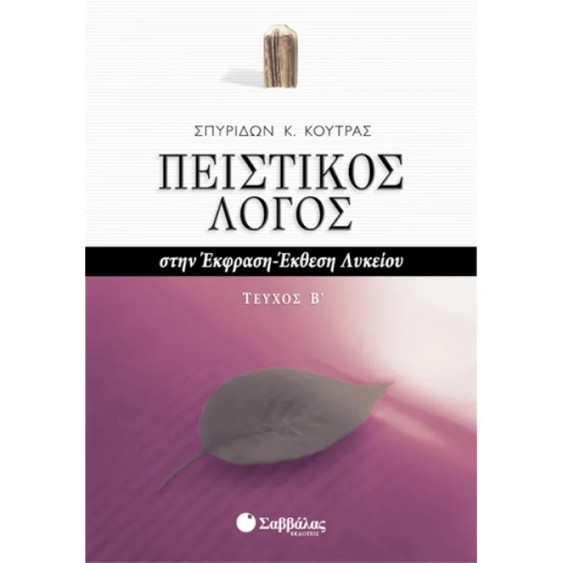 Για Όλο Το Λύκειο - Πειστικός Λόγος Στην Έκφραση - Έκθεση Λυκείου Τεύχος Β΄