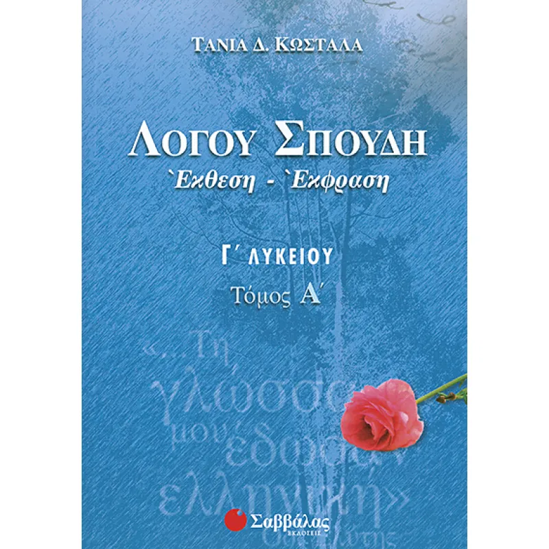 Γ’ Λυκείου Λόγου Σπουδή Έκθεση-Έκφραση Α’ Τεύχος