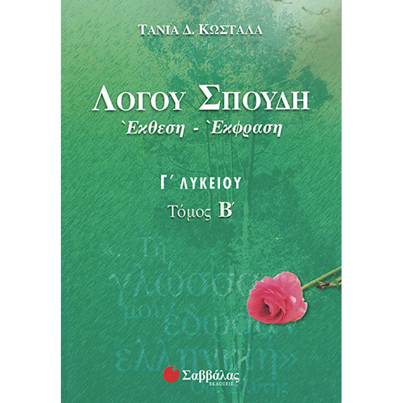 Γ΄ Λυκείου Λόγου Σπουδή Έκθεση - Έκφραση