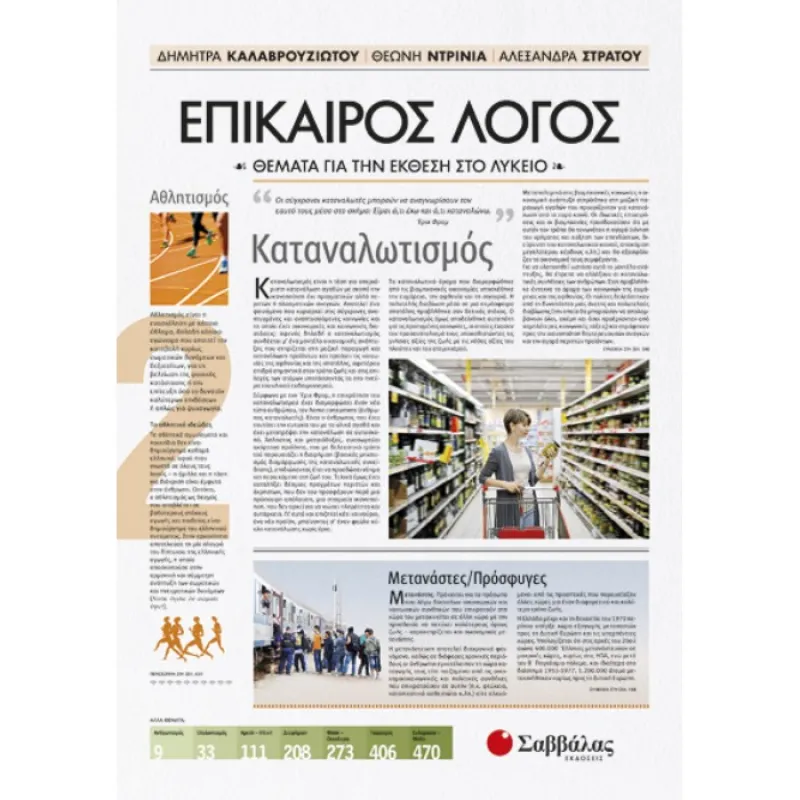 Για Όλο Το Λύκειο – Θέματα Για Την Έκθεση Στο Λύκειο Επίκαιρος Λόγος 2