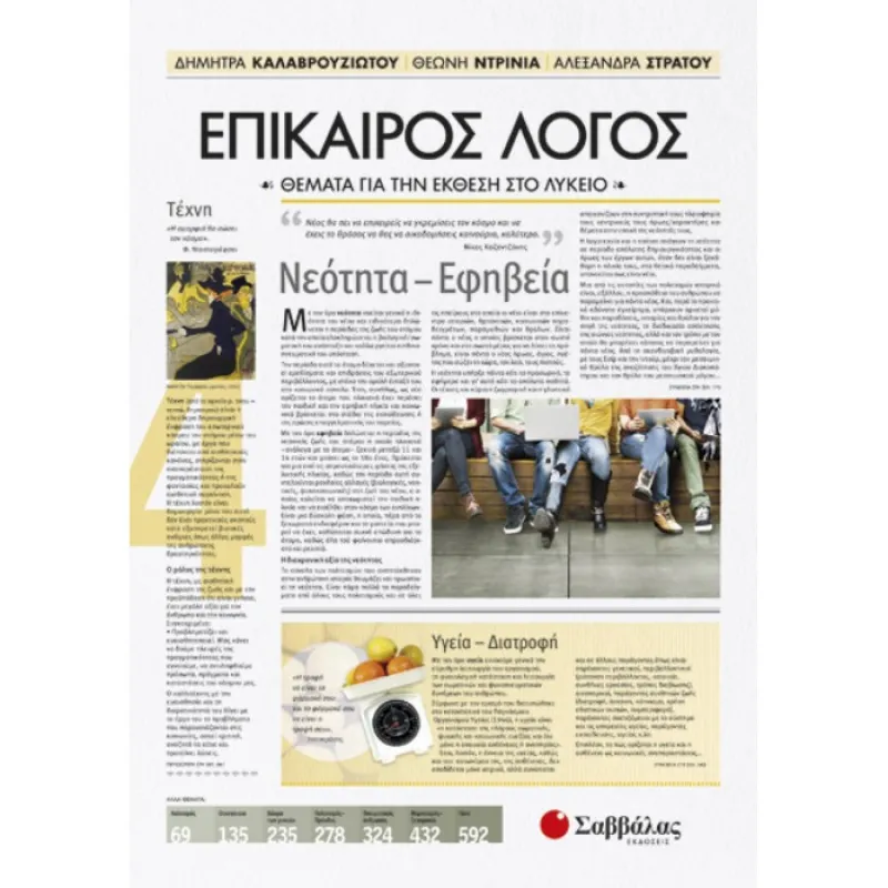 Για Όλο Το Λύκειο - Θέματα Για Την Έκθεση Στο Λύκειο Επίκαιρος Λόγος 4
