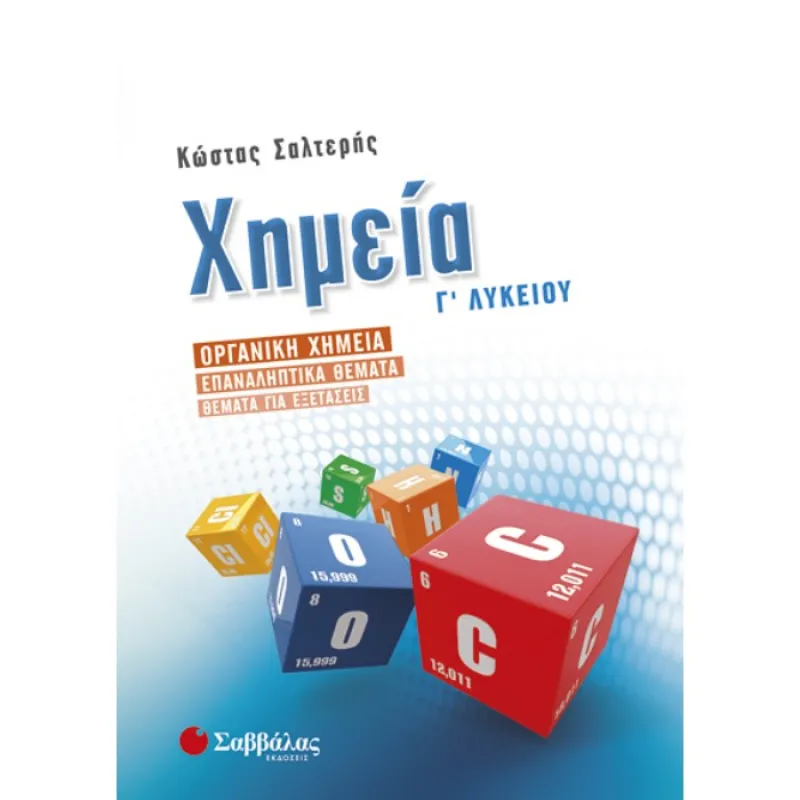 Γ’ Λυκείου Προσανατολισμός Θετικών Σπουδών –  Οργανική Χημεία