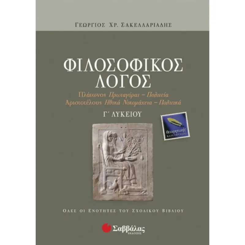 Γ΄ Λυκείου Προσανατολισμός Ανθρωπιστικών Σπουδών – Φιλοσοφικός Λόγος Θεωρητικής Κατεύθυνσης Πλάτωνος Πρωταγόρας , Πολιτεία , Αριστοτέλους Ηθικά Νικομάχεια , Πολιτικά