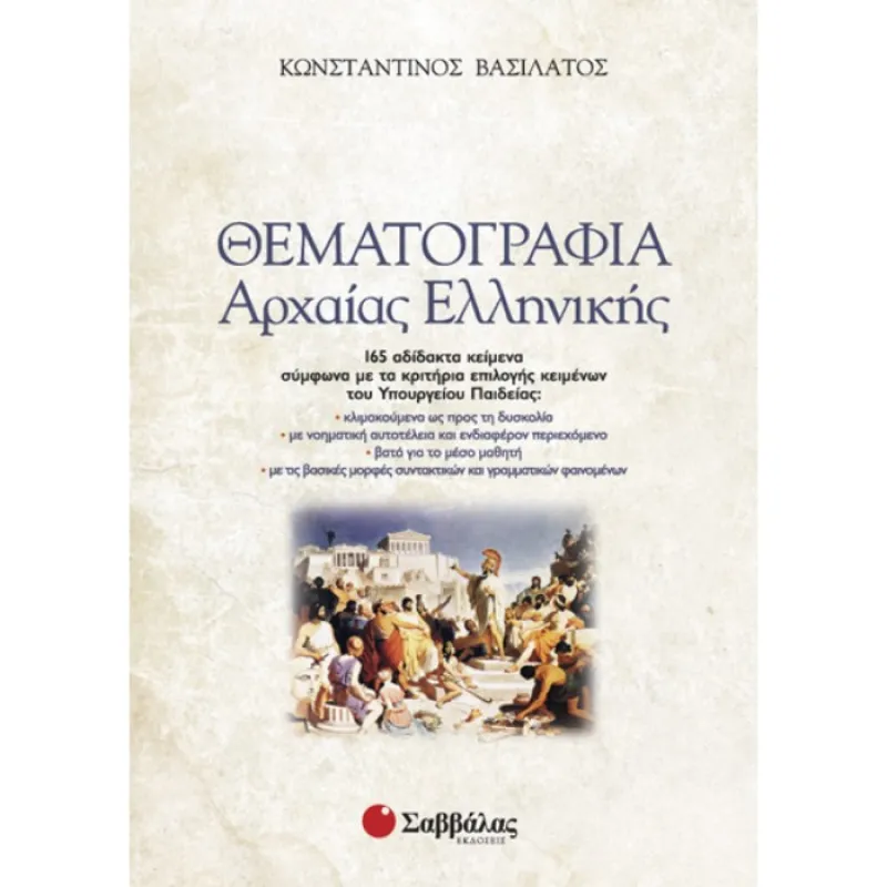 Για Όλο Το Λύκειο - Θεματογραφία Αρχαίας Ελληνικής