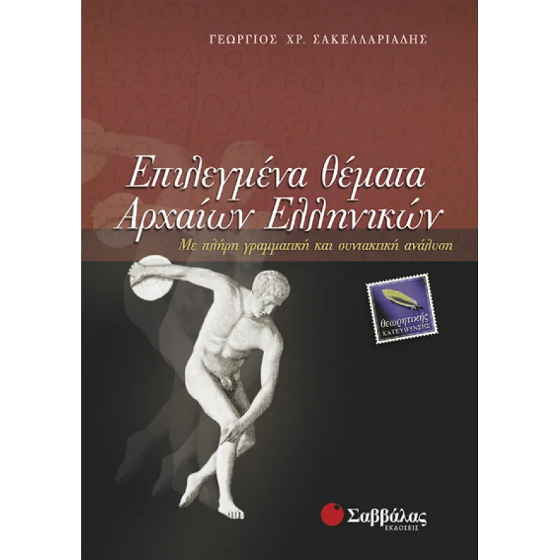 Γ΄ Λυκείου Προσανατολισμός Ανθρωπιστικών Σπουδών – Επιλεγμένα Θέματα Αρχαίων Ελληνικών Θεωρητικής Κατεύθυνσης