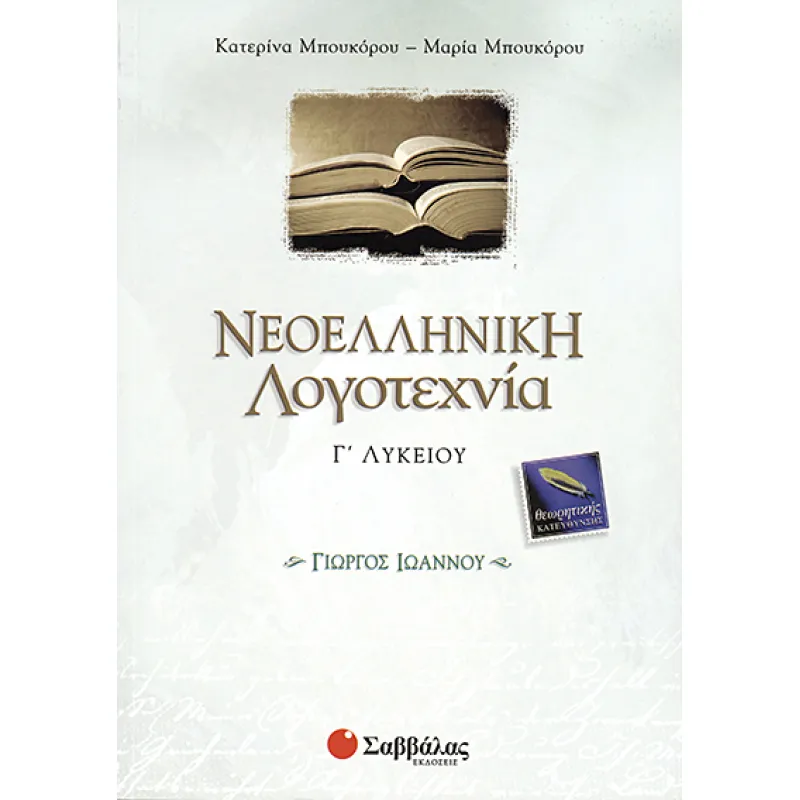 Νεοελληνική Λογοτεχνία Γ΄ Λυκείου Θεωρητικής Κατεύθυνσης, Γιώργος Ιωάννου