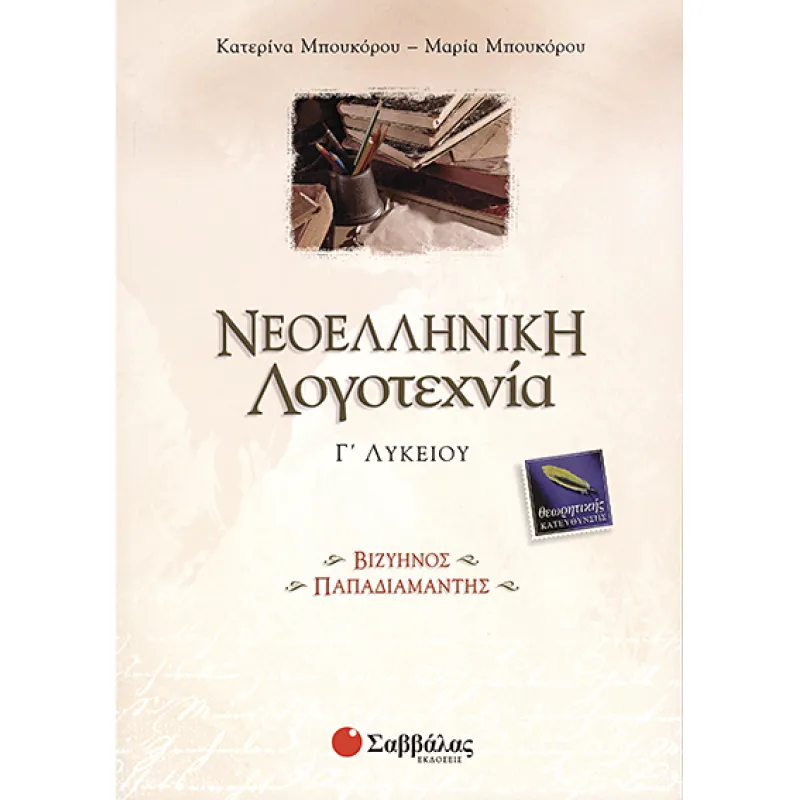 Νεοελληνική Λογοτεχνία Γ΄ Λυκείου Θεωρητικής Κατεύθυνσης, Βιζυηνός-Παπαδιαμάντης
