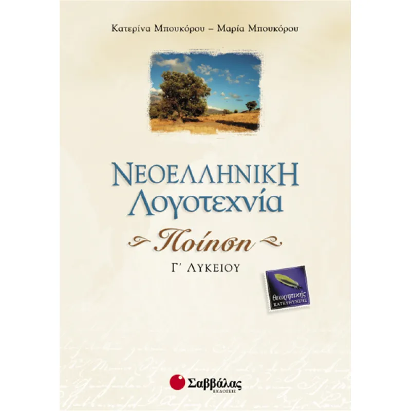 Νεοελληνική Λογοτεχνία Γ΄ Λυκείου Θεωρητικής Κατεύθυνσης, Ποίηση