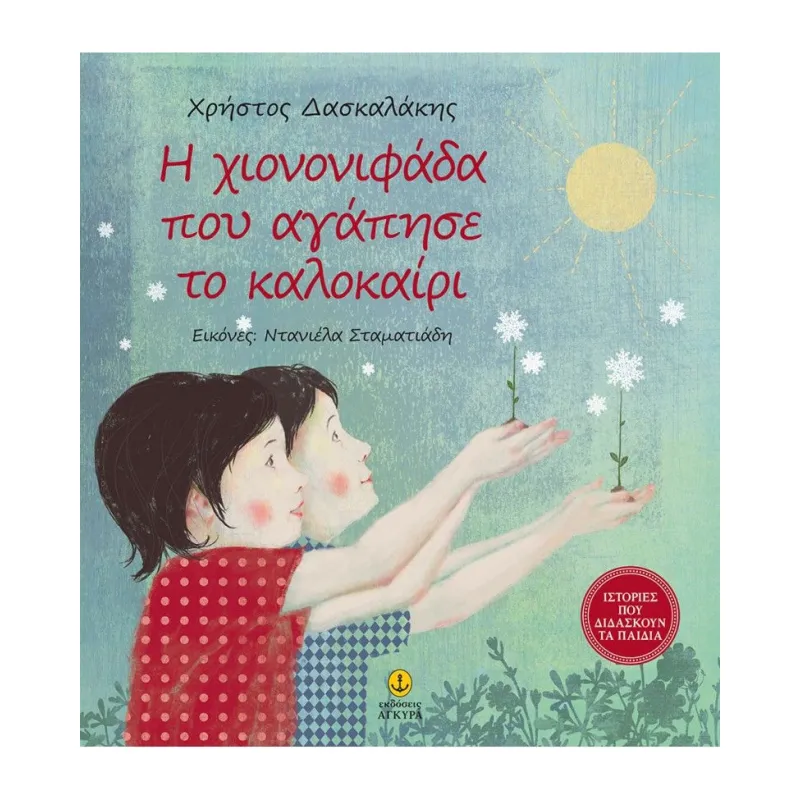 Ιστορίες Που Διδάσκουν Τα Παιδιά - Η Χιονονιφάδα Που Αγάπησε Το Καλοκαίρι