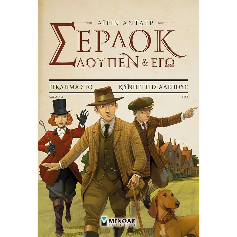 Σέρλοκ, Λουπέν Κι Εγώ - Έγκλημα Στο Κυνήγι Της Αλεπούς No9