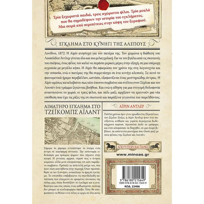 Σέρλοκ, Λουπέν Κι Εγώ - Έγκλημα Στο Κυνήγι Της Αλεπούς No9
