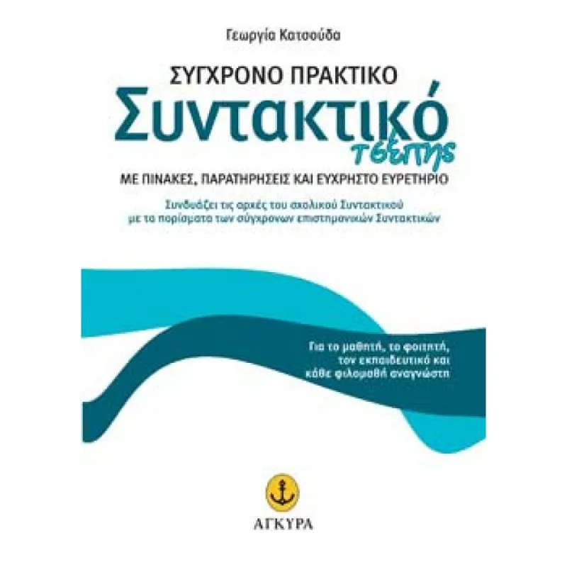 Άγκυρα Σύγχρονο Πρακτικό Συντακτικό Τσέπης
