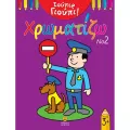 Σούπερ Γιούπι Χρωματίζω - No 2 Σούπερ Γιούπι Χρωματίζω - No 2