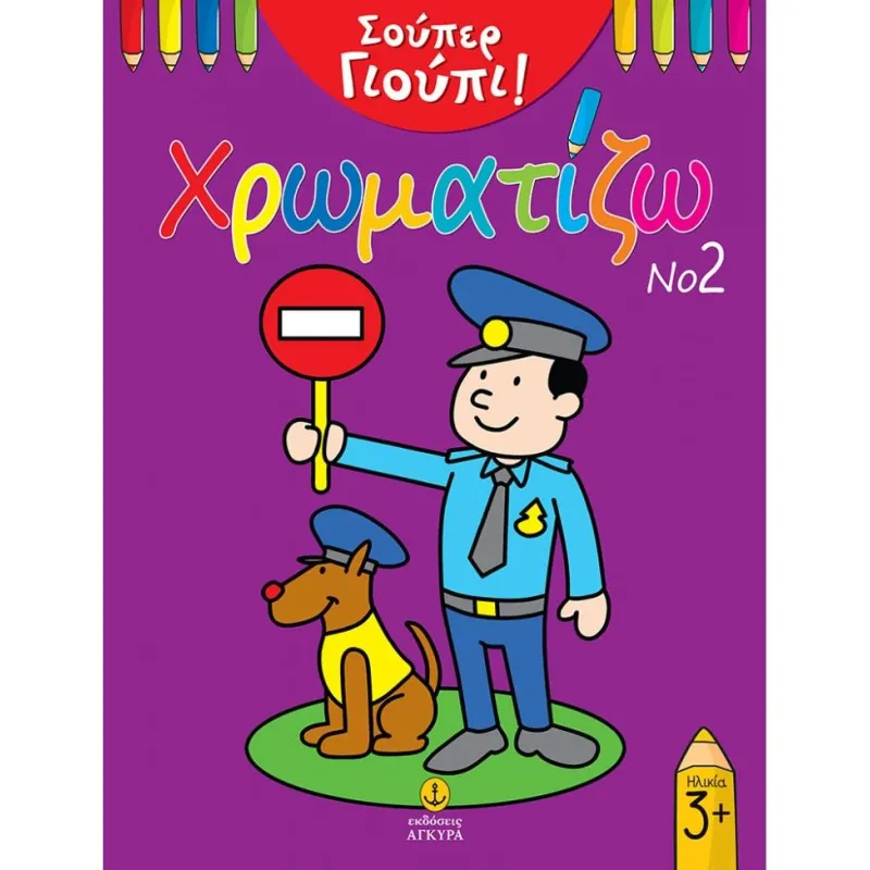 Σούπερ Γιούπι Χρωματίζω - No 2