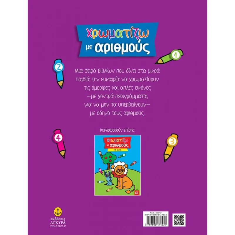 Χρωματίζω Με Αριθμούς - Τα Επαγγέλματα