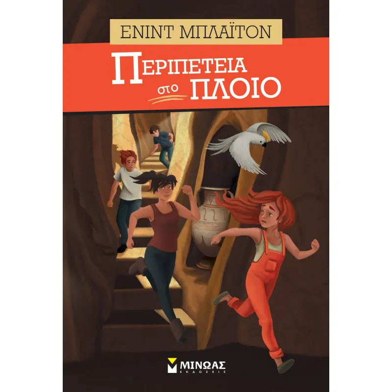 Περιπέτεια - Στο Πλοίο 6