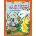 Κλασικά Αγαπημένα Παραμύθια - Το Ασχημόπαπο Που Έγινε Κύκνος Κλασικά Αγαπημένα Παραμύθια - Το Ασχημόπαπο Που Έγινε Κύκνος
