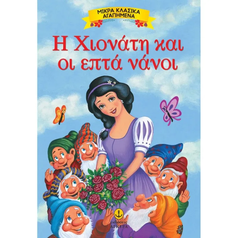 Μικρά Κλασικά Αγαπημένα - Η Χιονάτη Και Οι Επτά Νάνοι