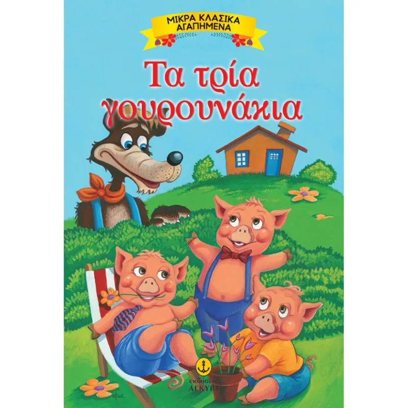 Μικρά Κλασικά Αγαπημένα - Τα Τρία Γουρουνάκια