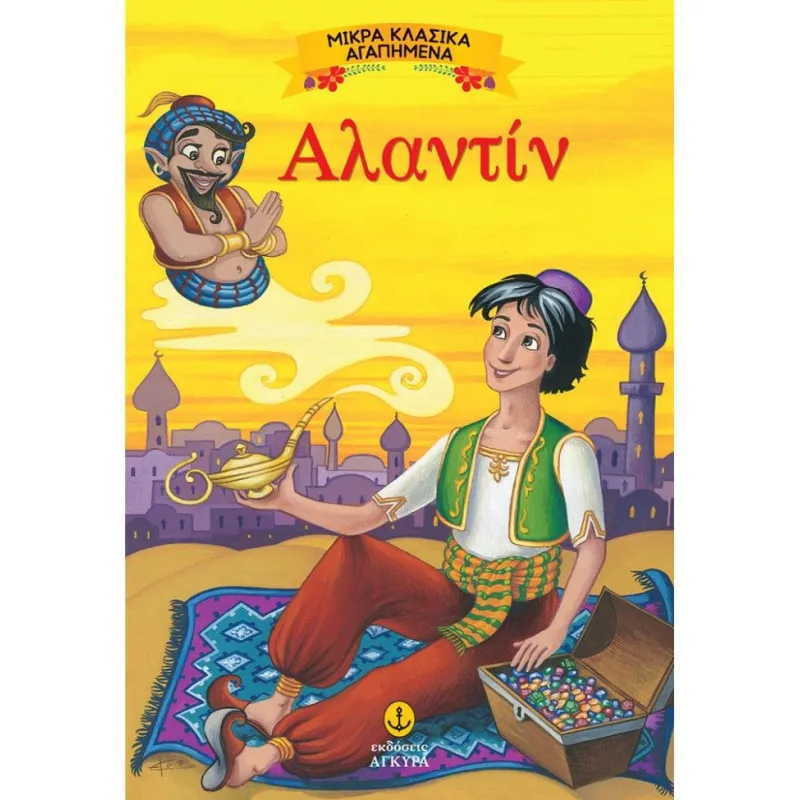 Μικρά Κλασικά Αγαπημένα - Αλαντίν