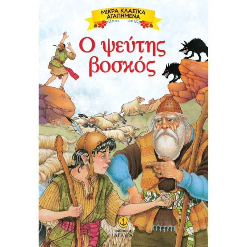 Μικρά Κλασικά Αγαπημένα - Ο Ψεύτης Βοσκός