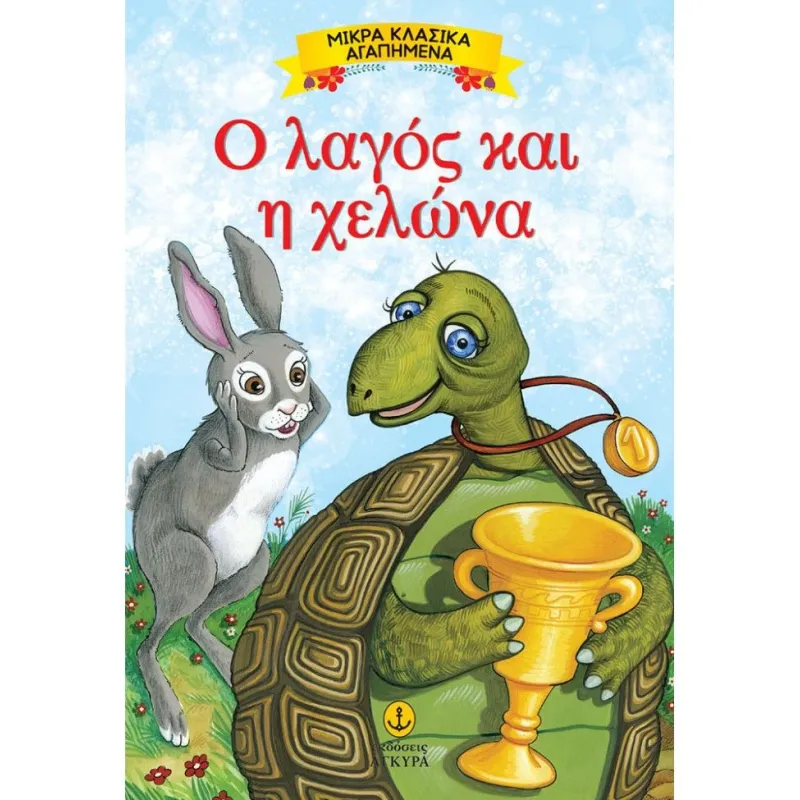 Μικρά Κλασικά Αγαπημένα - Ο Λαγός Και Η Χελώνα