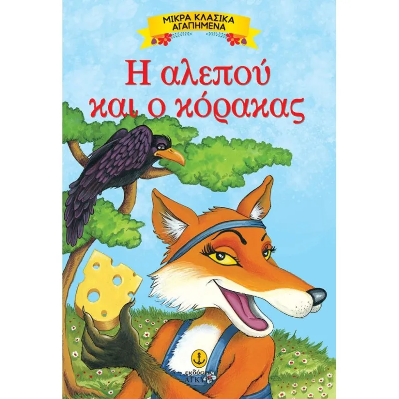 Μικρά Κλασικά Αγαπημένα - Η Αλεπού Και Ο Κόρακας