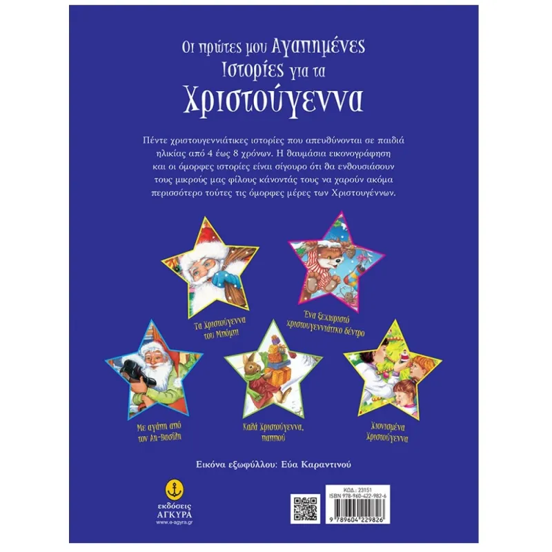 Οι Πρώτες Μου Αγαπημένες Ιστορίες Για Τα Χριστούγεννα