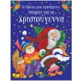 Οι Πρώτες Μου Αγαπημένες Ιστορίες Για Τα Χριστούγεννα Οι Πρώτες Μου Αγαπημένες Ιστορίες Για Τα Χριστούγεννα