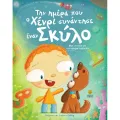 Την Ημέρα Που Ο Χένρι Συνάντησε Έναν Σκύλο Την Ημέρα Που Ο Χένρι Συνάντησε Έναν Σκύλο